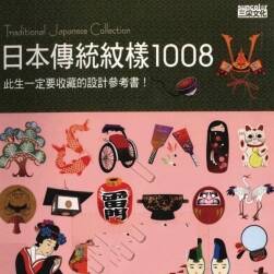 《日本傳統(tǒng)紋樣1008》traditional japanese collection 紋樣設(shè)計素材