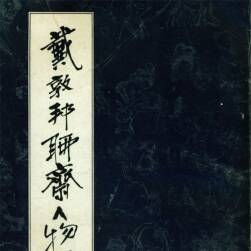 《戴敦邦聊齋人物譜》戴敦邦.戴紅杰畫(huà) 天津楊柳青版.1990 PDF