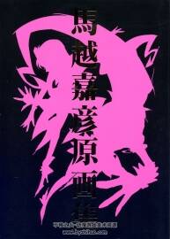 《馬越嘉彥原畫集1》C78 動(dòng)畫分鏡原稿