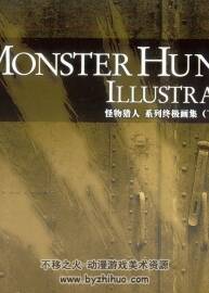 Monster Hunter Illustrations 怪物獵人 系列終極畫集下