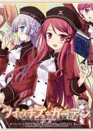 魔女的庭院 Witch's Gardenウィッチズガーデン 全彩插畫集