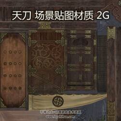天刀 中國古風(fēng) 場景手繪貼圖+材質(zhì)資源 大尺寸 4711P