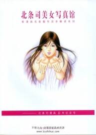 畫集 美女寫真館北條司