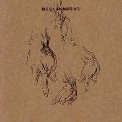 《伯里曼百手圖冊》手部繪畫教程 PDF版