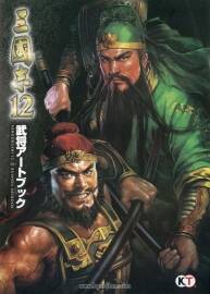 《三國志12 武將アートブック》武將畫集