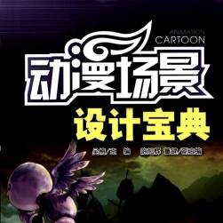 《動漫場景設(shè)計(jì)寶典》背景繪畫教程