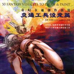 奇幻卡通創(chuàng)作技法:交通工具設(shè)定篇