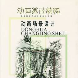 《動畫場景設(shè)計》動畫基礎(chǔ)教程