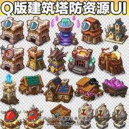 Q版建筑 塔防圖標icon素材 626P