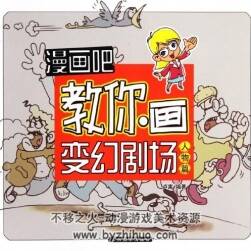 漫畫(huà)吧！教你畫(huà)變化劇場(chǎng)——人物篇