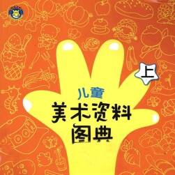《兒童美術(shù)資料圖典》(上)