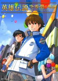 《英雄傳說》空＆零＆碧之軌跡 設(shè)定畫集