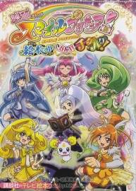 映畫(huà) スマイルプリキュア！ 絵本の中はみんなチグハグ！