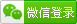 微信登錄