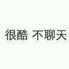用戶頭像