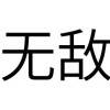 用戶頭像