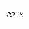 用戶頭像