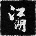 用戶頭像