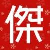 用戶頭像