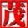 用戶頭像