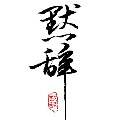 用戶頭像