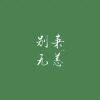 用戶頭像