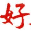 用戶頭像