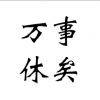 用戶頭像