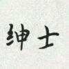 用戶頭像