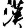 用戶頭像