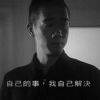 用戶頭像