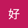 用戶頭像