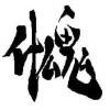 用戶頭像