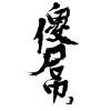 用戶頭像